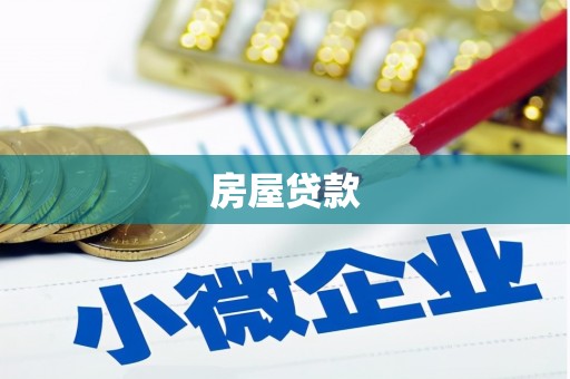 巴马房屋贷款
