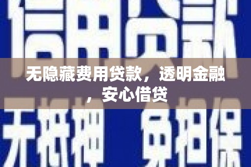 巴马无隐藏费用贷款，透明金融，安心借贷