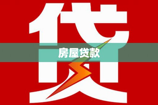 巴马房屋贷款