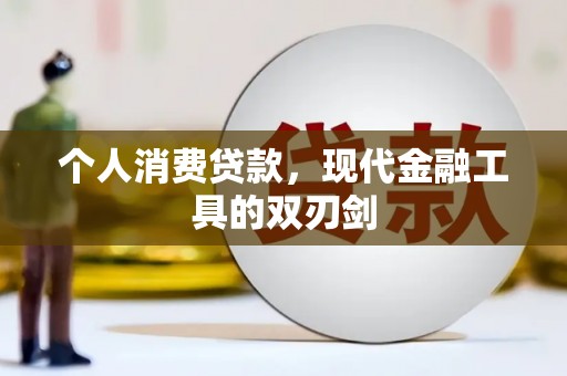 巴马个人消费贷款，现代金融工具的双刃剑
