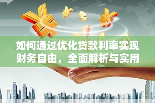 巴马如何通过优化贷款利率实现财务自由，全面解析与实用策略