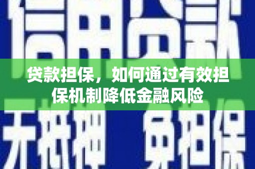 巴马贷款担保，如何通过有效担保机制降低金融风险