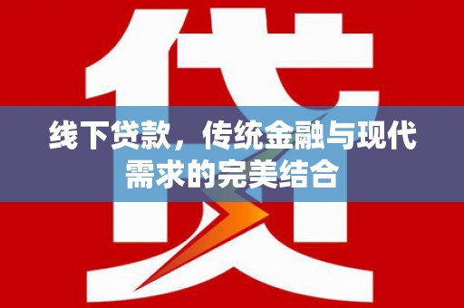 巴马线下贷款，传统金融与现代需求的完美结合
