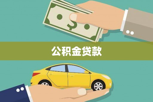 巴马公积金贷款