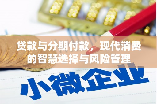 巴马贷款与分期付款，现代消费的智慧选择与风险管理