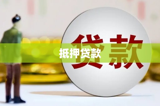 巴马抵押贷款