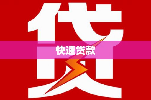 巴马快速贷款