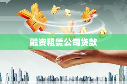 巴马融资租赁公司贷款