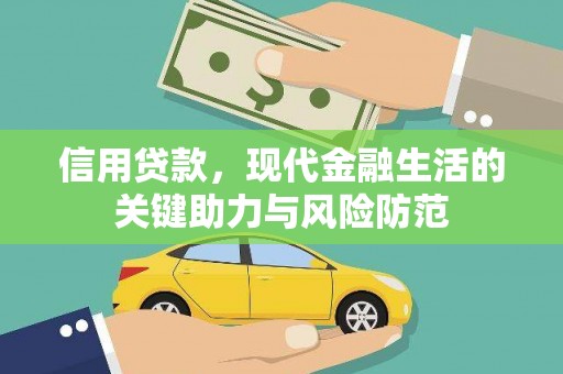 巴马信用贷款，现代金融生活的关键助力与风险防范