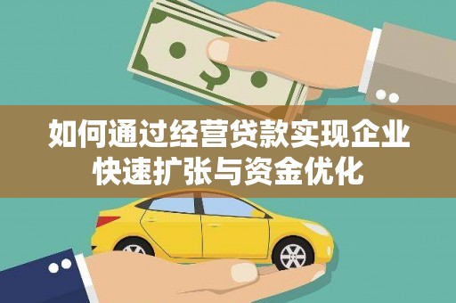 巴马如何通过经营贷款实现企业快速扩张与资金优化
