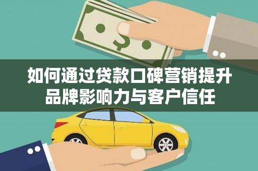 巴马如何通过贷款口碑营销提升品牌影响力与客户信任