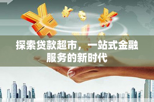 巴马探索贷款超市，一站式金融服务的新时代