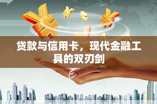 巴马贷款与信用卡，现代金融工具的双刃剑