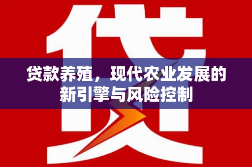 巴马贷款养殖，现代农业发展的新引擎与风险控制