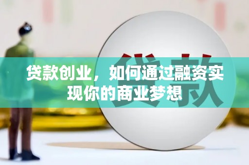 巴马贷款创业，如何通过融资实现你的商业梦想
