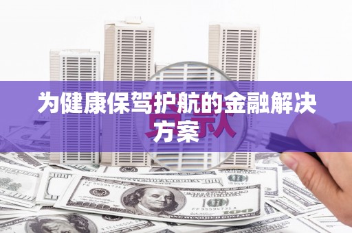 巴马为健康保驾护航的金融解决方案