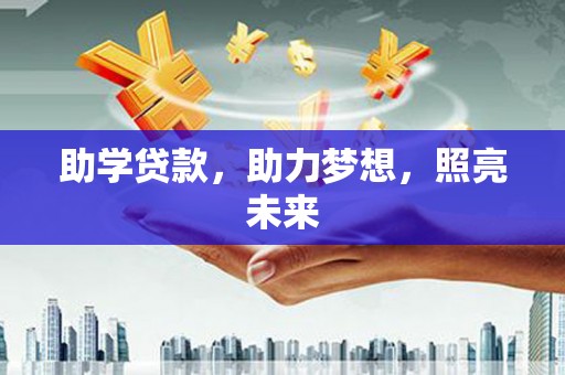 巴马助学贷款，助力梦想，照亮未来