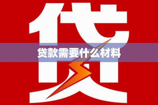 巴马贷款需要什么材料