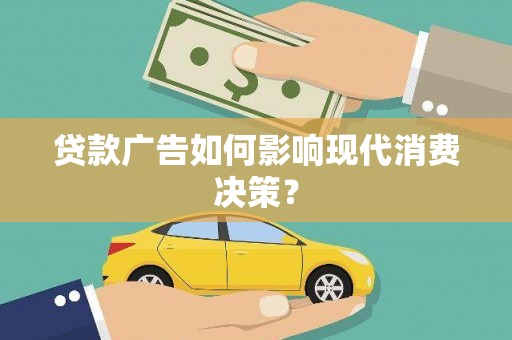 巴马贷款广告如何影响现代消费决策？