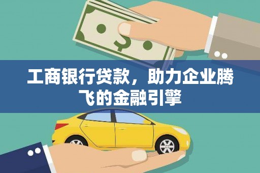 巴马工商银行贷款，助力企业腾飞的金融引擎