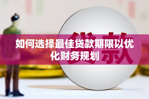 巴马如何选择最佳贷款期限以优化财务规划