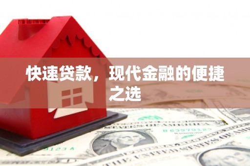 巴马快速贷款，现代金融的便捷之选