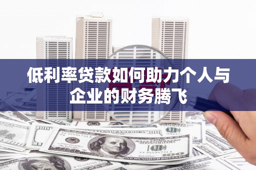 巴马低利率贷款如何助力个人与企业的财务腾飞
