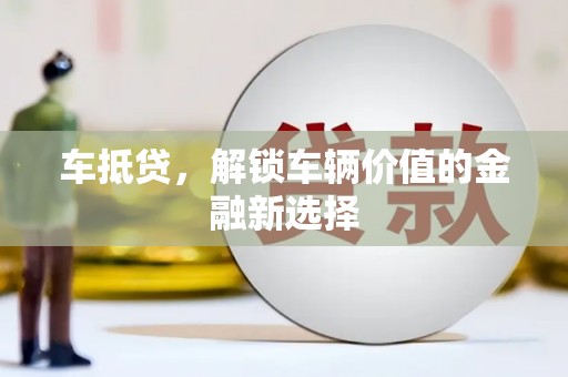 巴马车抵贷，解锁车辆价值的金融新选择