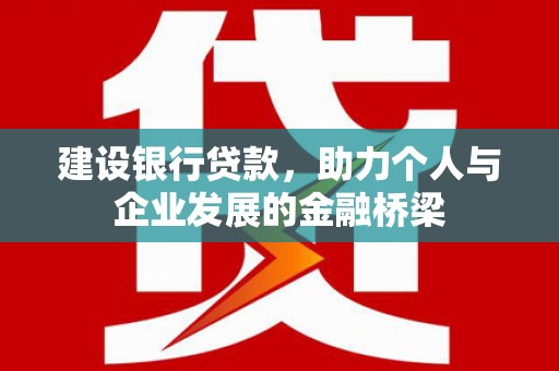 巴马建设银行贷款，助力个人与企业发展的金融桥梁