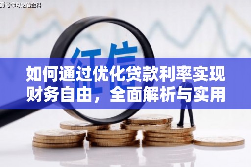 巴马如何通过优化贷款利率实现财务自由，全面解析与实用策略