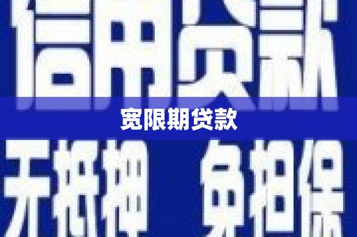 巴马宽限期贷款