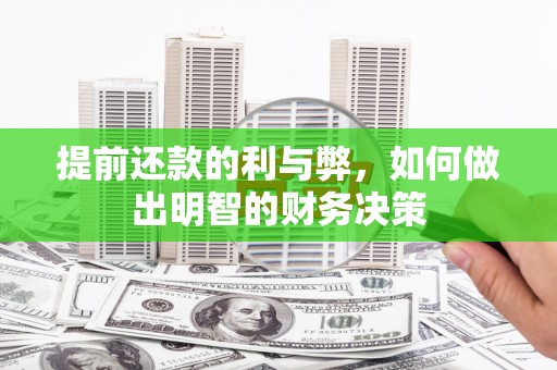 巴马提前还款的利与弊，如何做出明智的财务决策