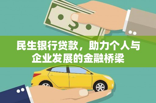 巴马民生银行贷款，助力个人与企业发展的金融桥梁