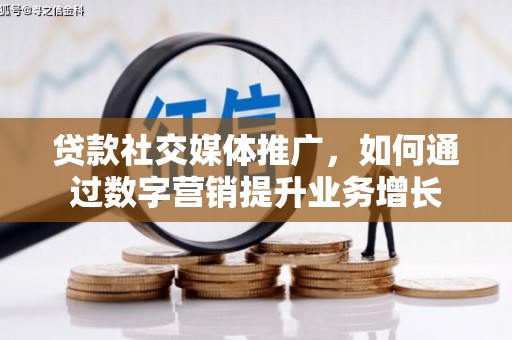 巴马贷款社交媒体推广，如何通过数字营销提升业务增长