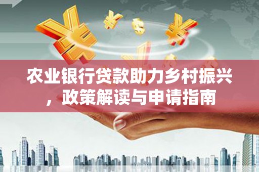 巴马农业银行贷款助力乡村振兴，政策解读与申请指南