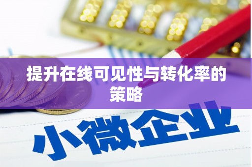 巴马提升在线可见性与转化率的策略