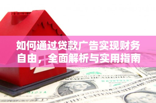 巴马如何通过贷款广告实现财务自由，全面解析与实用指南