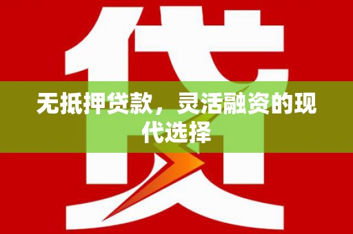 巴马无抵押贷款，灵活融资的现代选择