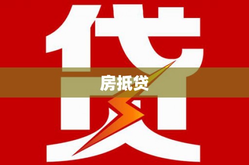 巴马房抵贷