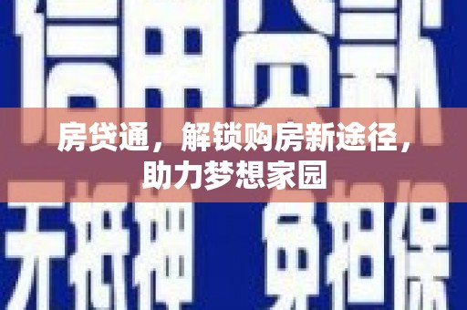 巴马房贷通，解锁购房新途径，助力梦想家园