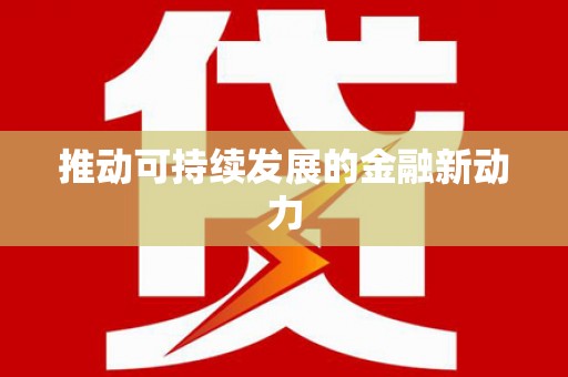 巴马推动可持续发展的金融新动力