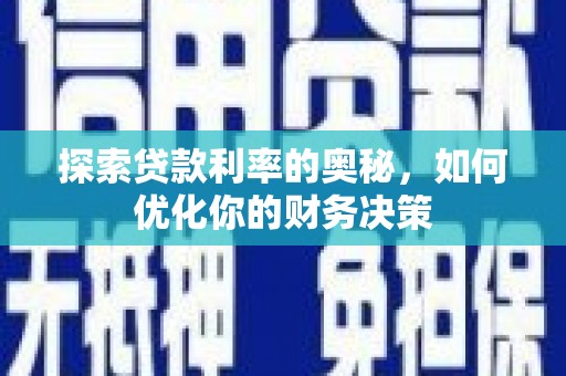巴马探索贷款利率的奥秘，如何优化你的财务决策