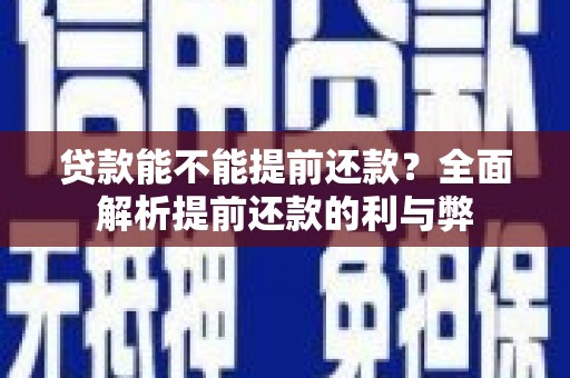 巴马贷款能不能提前还款？全面解析提前还款的利与弊