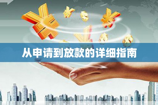 巴马从申请到放款的详细指南