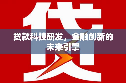 巴马贷款科技研发，金融创新的未来引擎