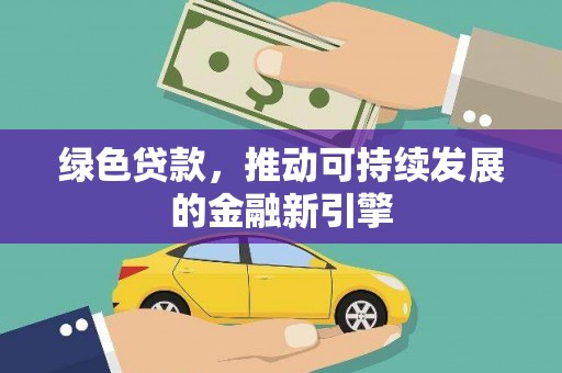 巴马绿色贷款，推动可持续发展的金融新引擎