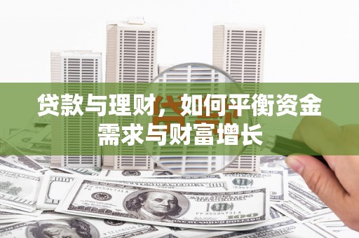 巴马贷款与理财，如何平衡资金需求与财富增长