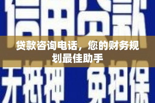 巴马贷款咨询电话，您的财务规划最佳助手