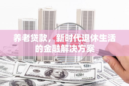 巴马养老贷款，新时代退休生活的金融解决方案