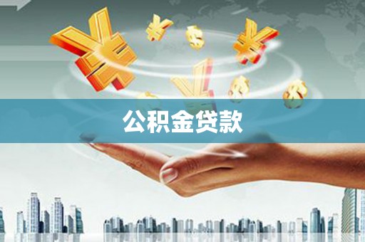 巴马公积金贷款